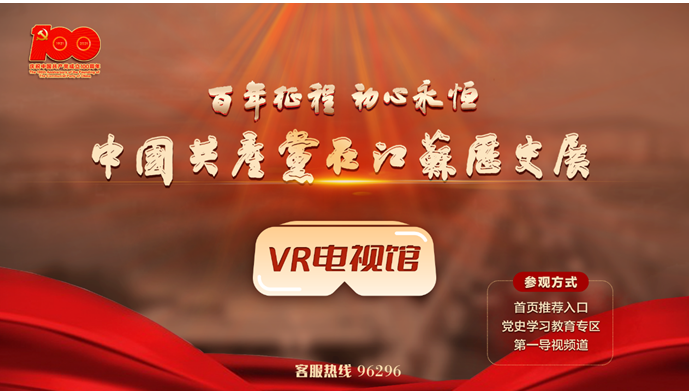 “百年征程 初心永恒——中国共产党在江苏历史展”VR电视馆正式上线！
