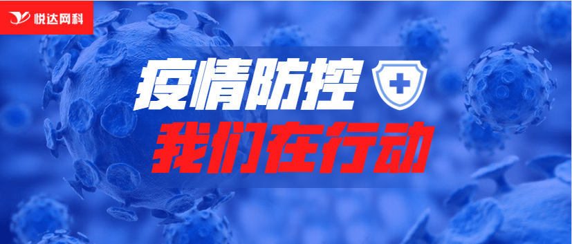 疫情防控，我们在行动！