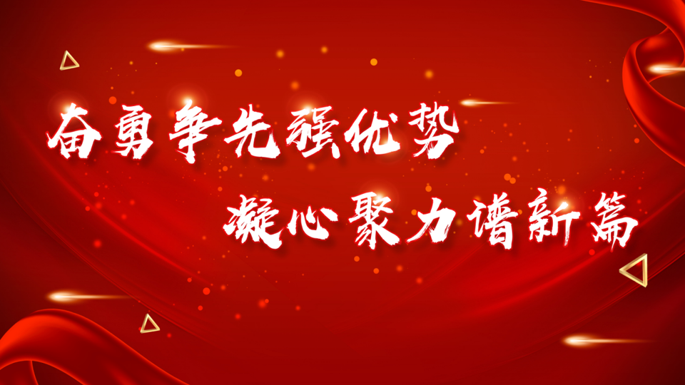 美狮贵宾会(中国)召开2023年度工作会议暨2022年度总结表彰大会